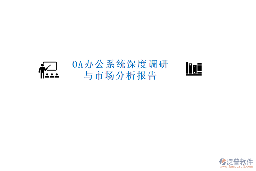<a href=http://m.theonlineadagency.com/oa/ target=_blank class=infotextkey>OA辦公系統(tǒng)</a>深度調(diào)研與市場分析報告