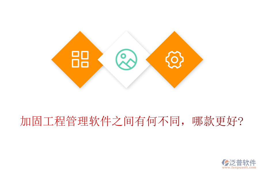 加固工程管理軟件之間有何不同，哪款更好?