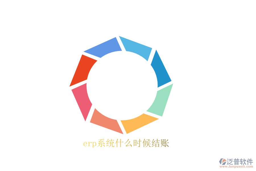erp系統(tǒng)什么時(shí)候結(jié)賬