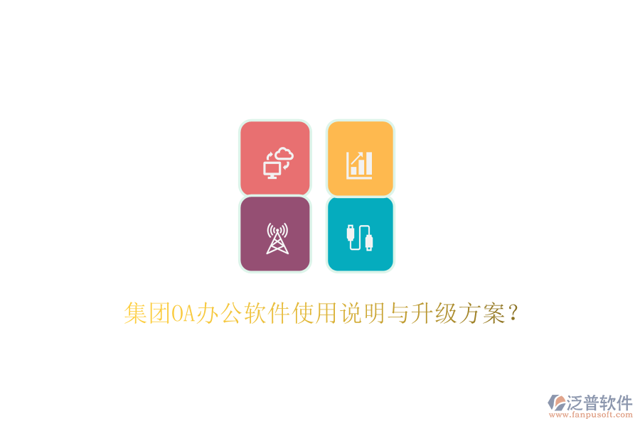  集團(tuán)OA辦公軟件使用說明與升級方案？