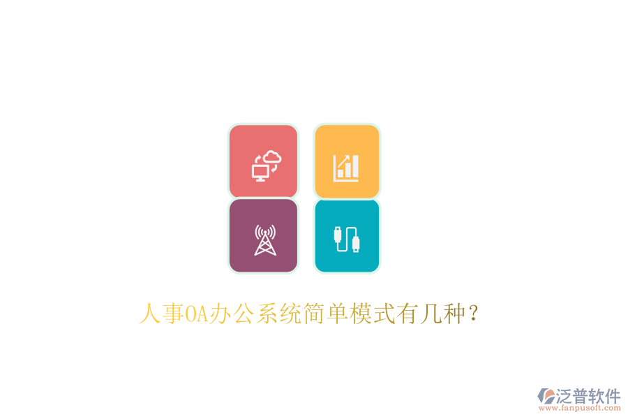  人事OA辦公系統(tǒng)簡單模式有幾種？