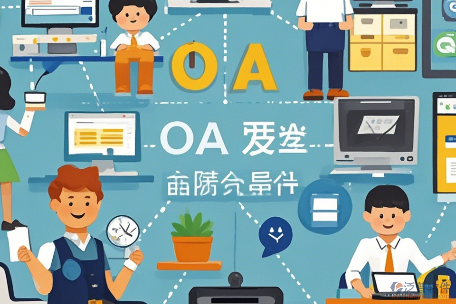 小型公司OA系統(tǒng)哪家口碑好值得推薦？