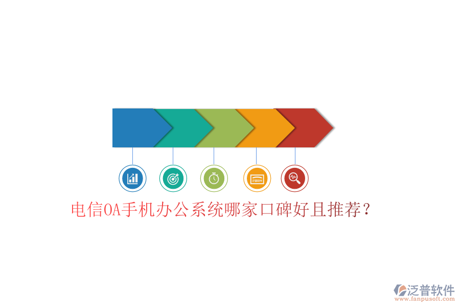  電信OA手機(jī)辦公系統(tǒng)哪家口碑好且推薦？