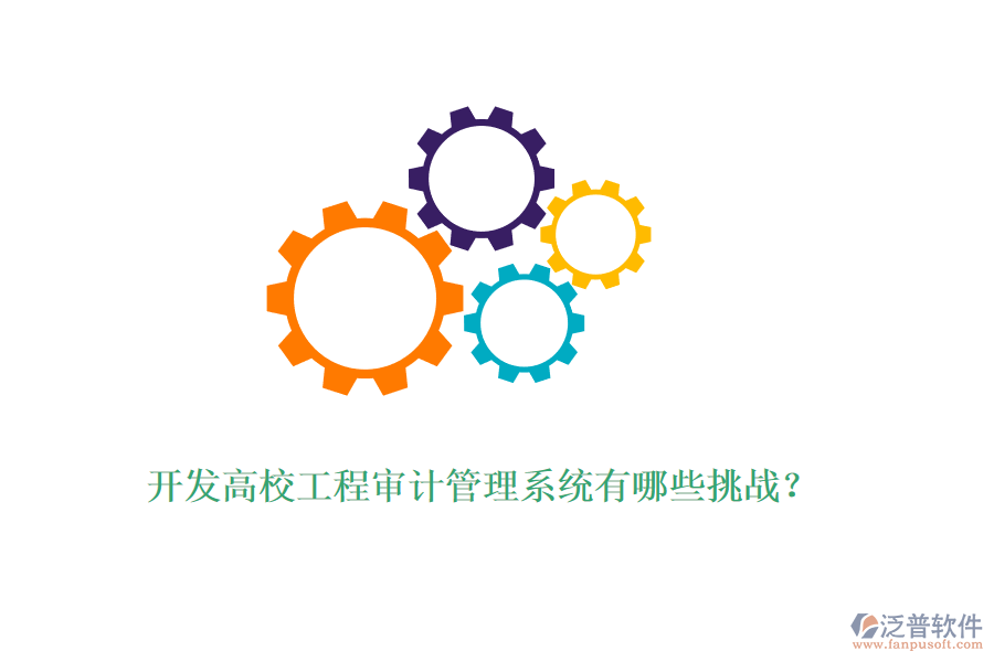 開(kāi)發(fā)高校工程審計(jì)管理系統(tǒng)有哪些挑戰(zhàn)？