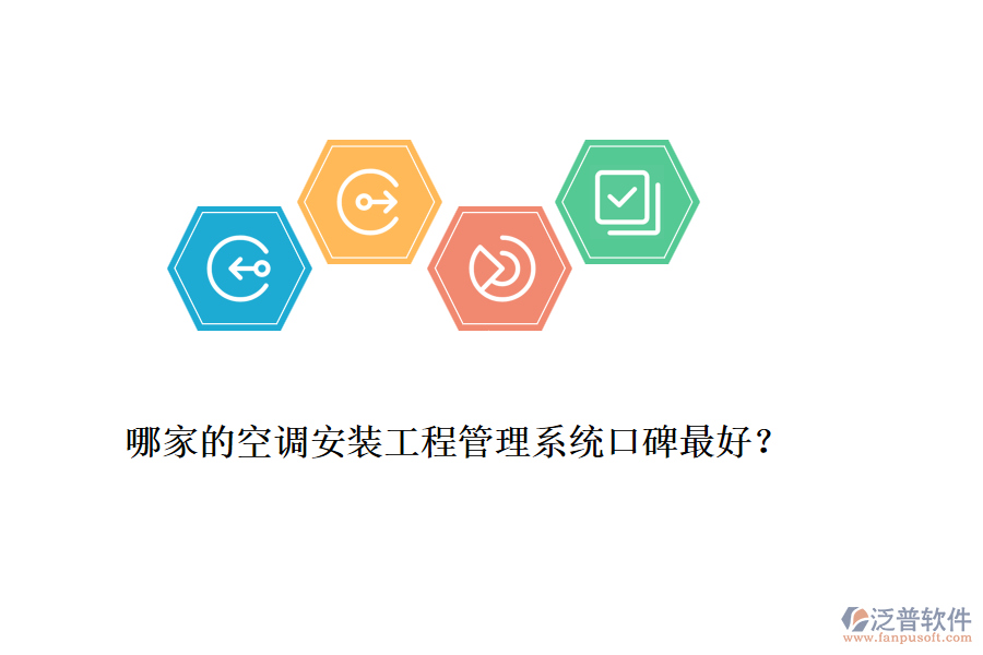 哪家的空調(diào)安裝工程管理系統(tǒng)口碑最好？