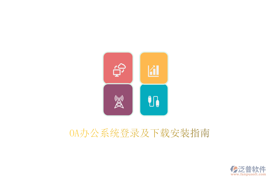  OA辦公系統(tǒng)登錄及下載安裝指南