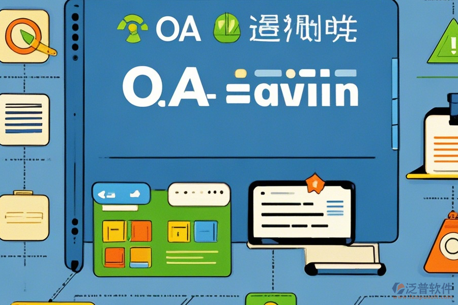 計算機OA管理系統(tǒng)常用操作及安裝教程詳解？