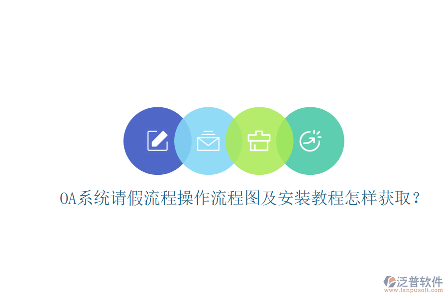 OA系統(tǒng)請(qǐng)假流程操作流程圖及安裝教程怎樣獲??？