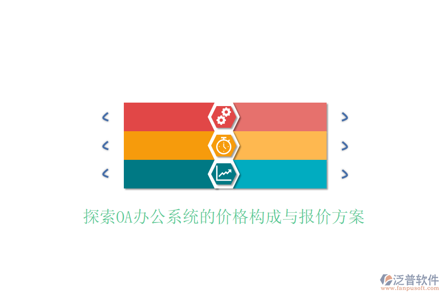 探索<a href=http://m.theonlineadagency.com/oa/ target=_blank class=infotextkey>OA辦公系統(tǒng)</a>的價(jià)格構(gòu)成與報(bào)價(jià)方案