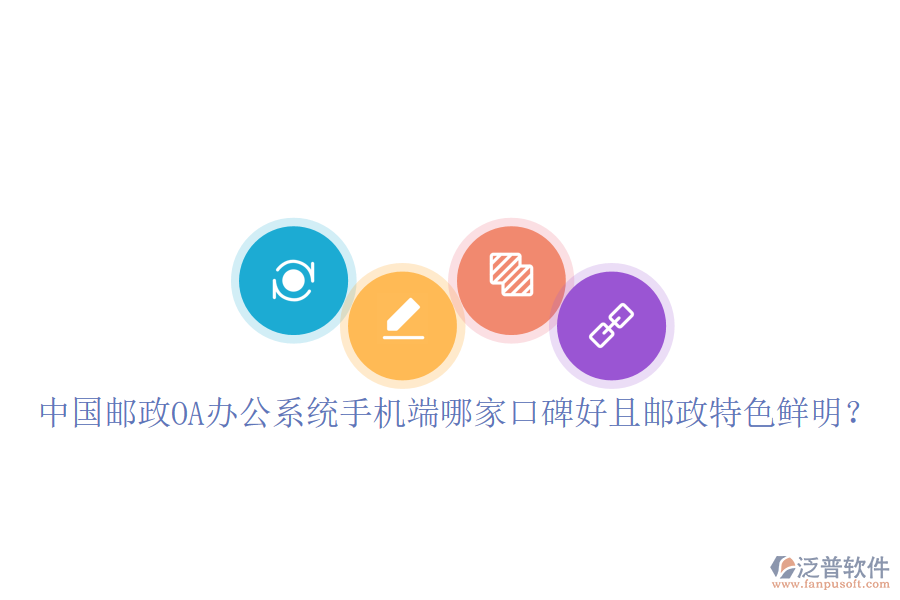  中國(guó)郵政OA辦公系統(tǒng)手機(jī)端哪家口碑好且郵政特色鮮明？