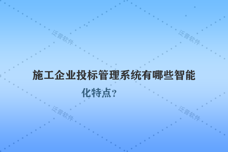施工企業(yè)投標(biāo)管理系統(tǒng)有哪些智能化特點(diǎn)？