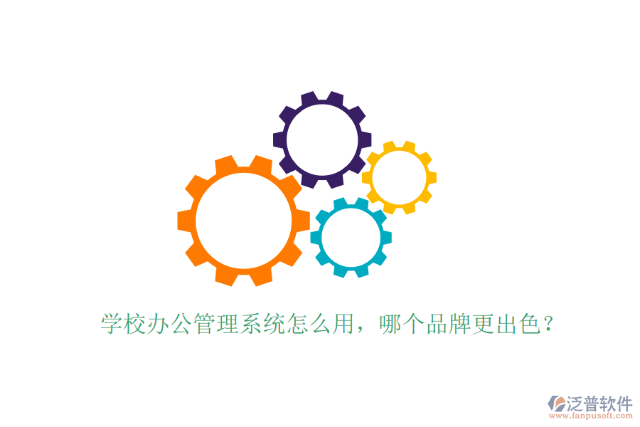  學(xué)校辦公管理系統(tǒng)怎么用，哪個品牌更出色？