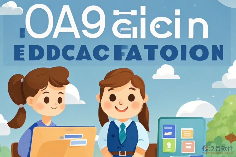 培訓(xùn)公司OA優(yōu)缺點及產(chǎn)品功能特點全知道？