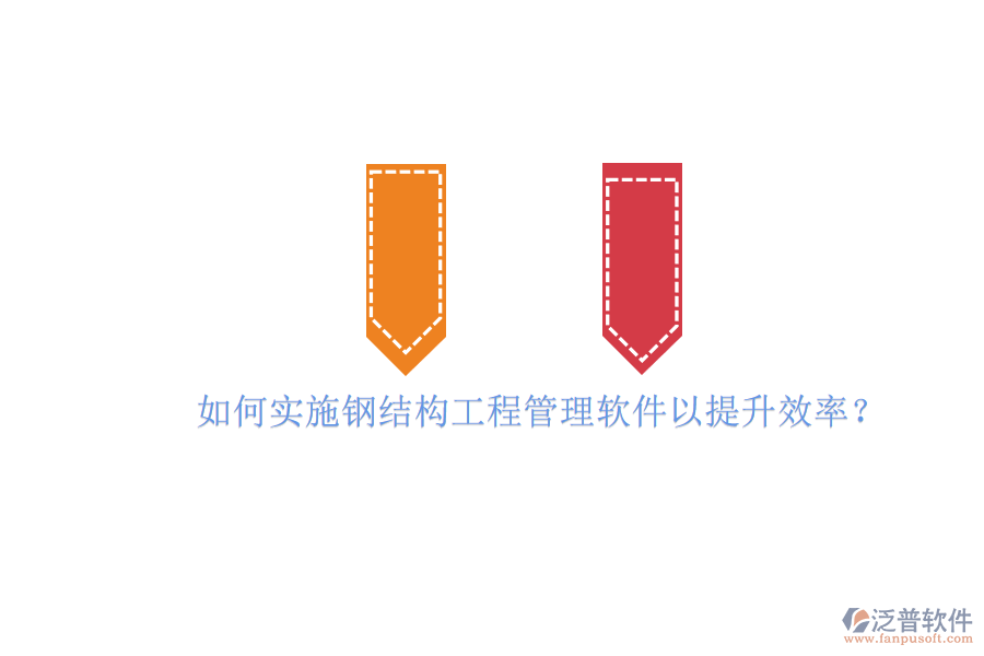 如何實施鋼結構工程管理軟件以提升效率?