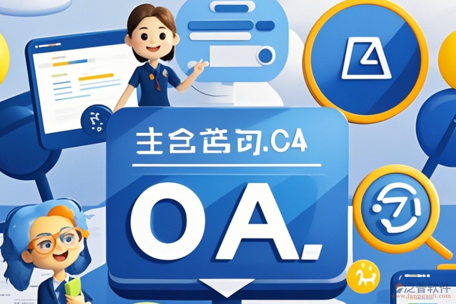 教育OA辦公平臺(tái)定制流程及二次開發(fā)詳解？