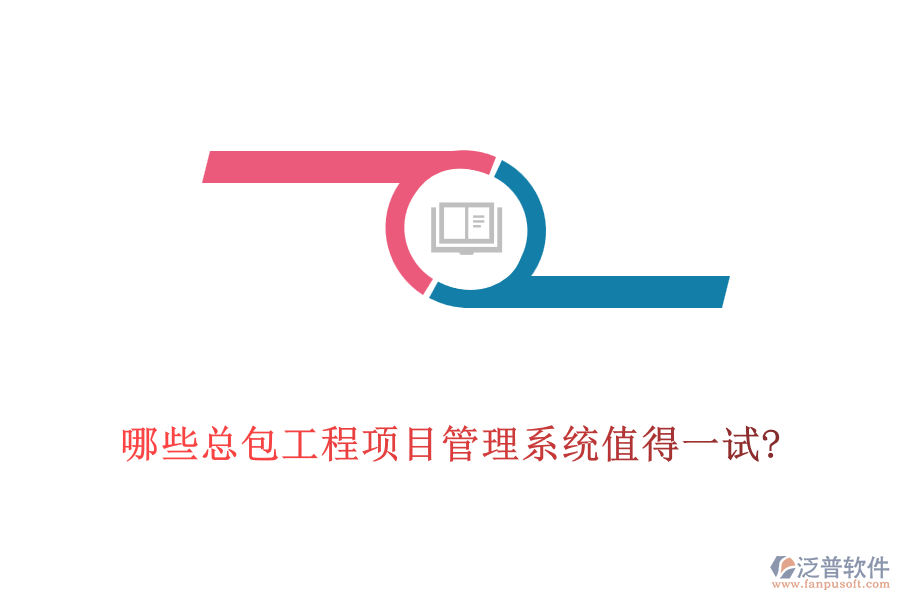 哪些總包工程<a href=http://m.theonlineadagency.com/xm/ target=_blank class=infotextkey>項(xiàng)目管理系統(tǒng)</a>值得一試?