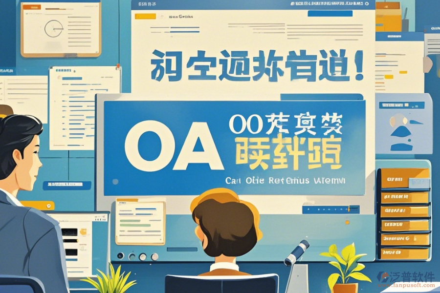 國內(nèi)OA軟件如何操作及升級時(shí)需關(guān)注什么？