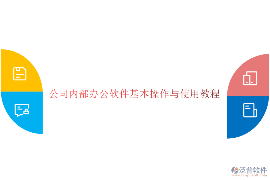  公司內(nèi)部辦公軟件基本操作與使用教程