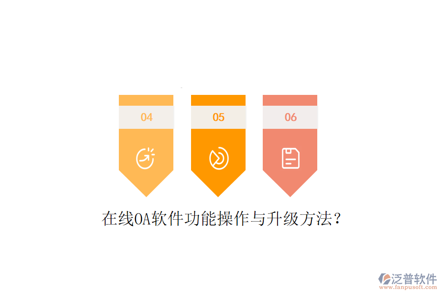  在線OA軟件功能操作與升級方法？