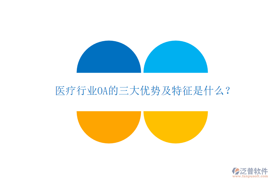  醫(yī)療行業(yè)OA的三大優(yōu)勢(shì)及特征是什么？