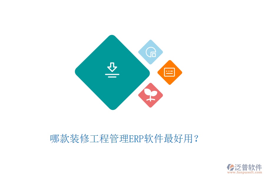 哪款裝修工程管理ERP軟件最好用？