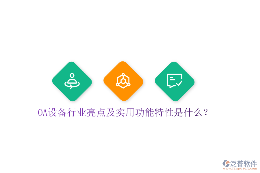  OA設(shè)備行業(yè)亮點(diǎn)及實(shí)用功能特性是什么？