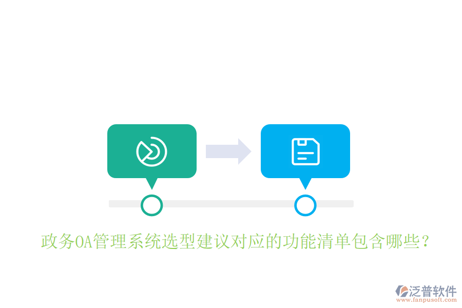  政務(wù)OA管理系統(tǒng)選型建議對應(yīng)的功能清單包含哪些？