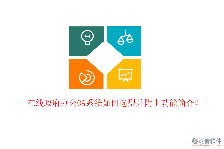  在線政府<a href=http://m.theonlineadagency.com/oa/ target=_blank class=infotextkey>辦公OA系統(tǒng)</a>如何選型并附上功能簡介？