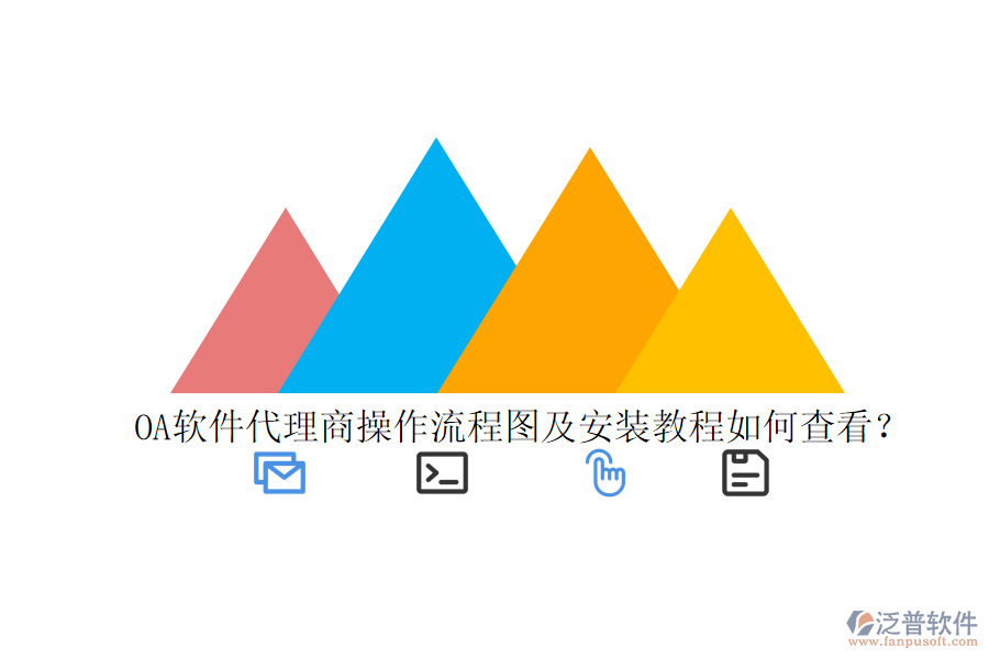  OA軟件代理商操作流程圖及安裝教程如何查看？