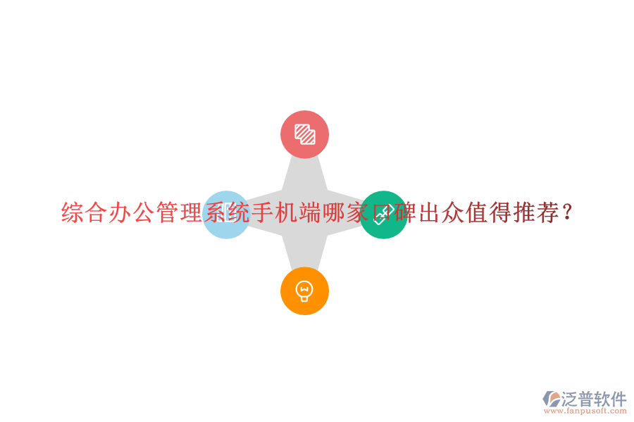  綜合辦公管理系統(tǒng)手機(jī)端哪家口碑出眾值得推薦？