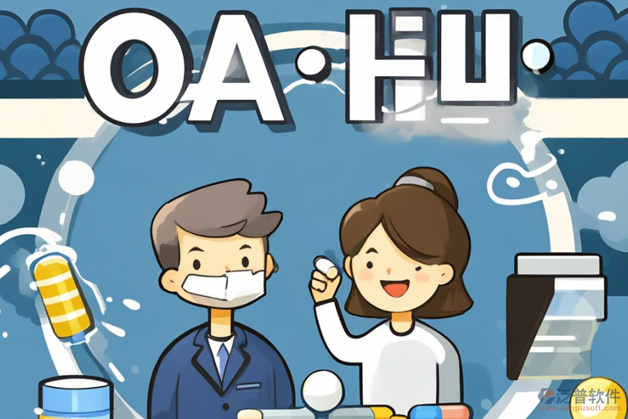 制藥行業(yè)OA軟件優(yōu)勢及技術(shù)特征有哪些？