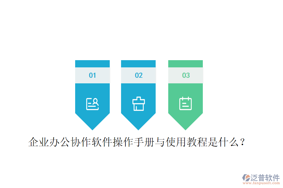  企業(yè)辦公協(xié)作軟件操作手冊與使用教程是什么？