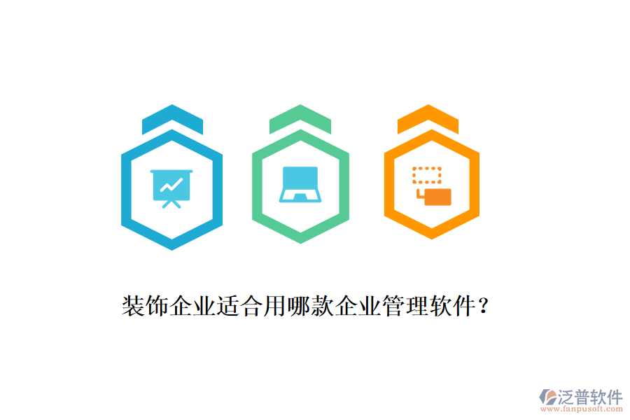 裝飾企業(yè)適合用哪款企業(yè)管理軟件？