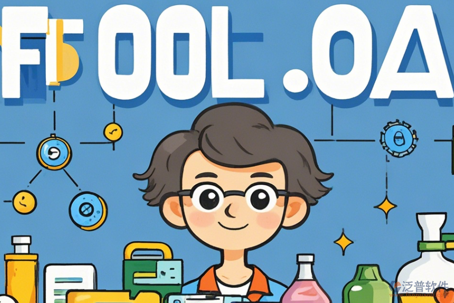 食品行業(yè)OA系統(tǒng)具備哪些顯著優(yōu)勢及核心功能特點？