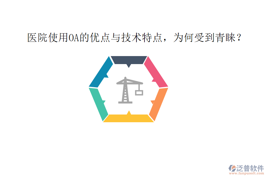  醫(yī)院使用OA的優(yōu)點(diǎn)與技術(shù)特點(diǎn)，為何受到青睞？