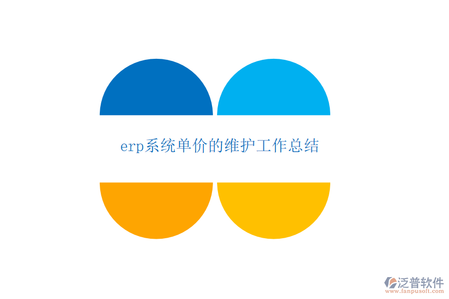 erp系統(tǒng)單價的維護工作總結(jié)