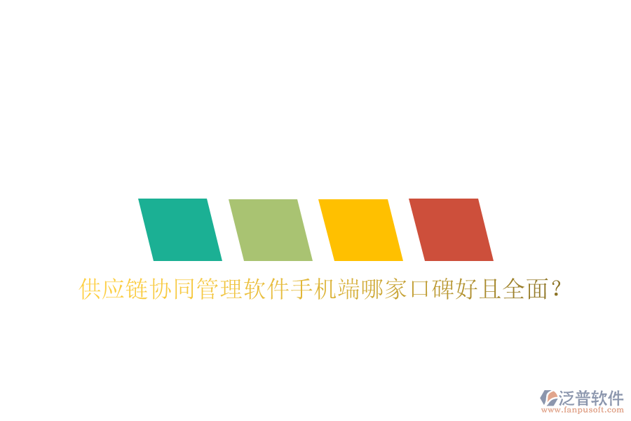 供應(yīng)鏈協(xié)同管理軟件手機(jī)端哪家口碑好且全面？