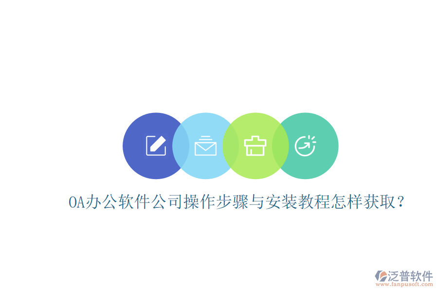  OA辦公軟件公司操作步驟與安裝教程怎樣獲??？