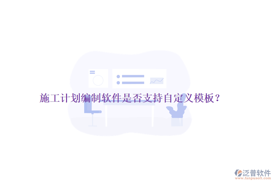施工計劃編制軟件是否支持自定義模板？