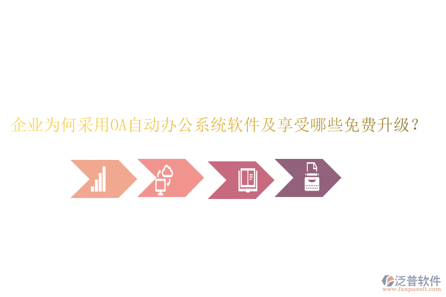 企業(yè)為何采用OA自動(dòng)辦公系統(tǒng)軟件及享受哪些免費(fèi)升級(jí)?