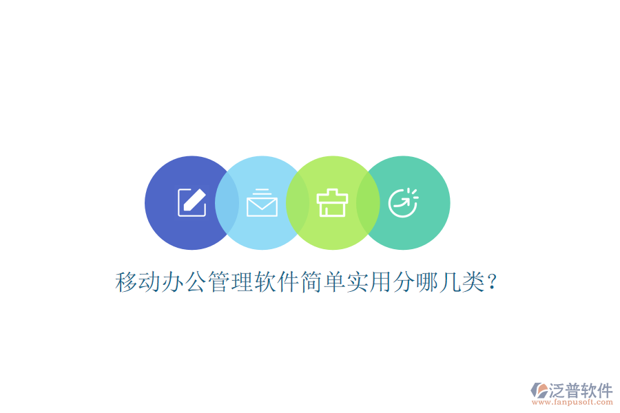  移動辦公管理軟件簡單實用分哪幾類？