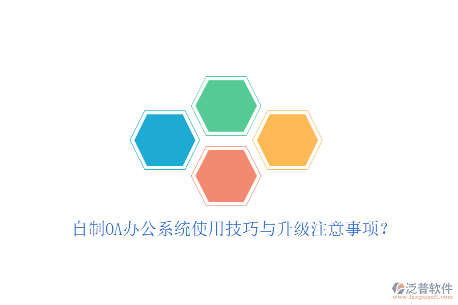  自制OA辦公系統(tǒng)使用技巧與升級注意事項？