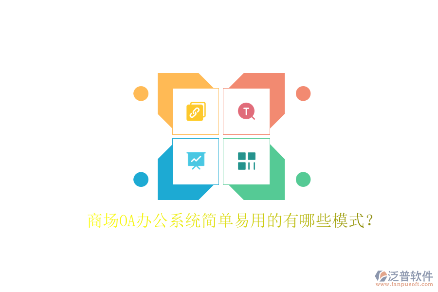  商場OA辦公系統(tǒng)簡單易用的有哪些模式？