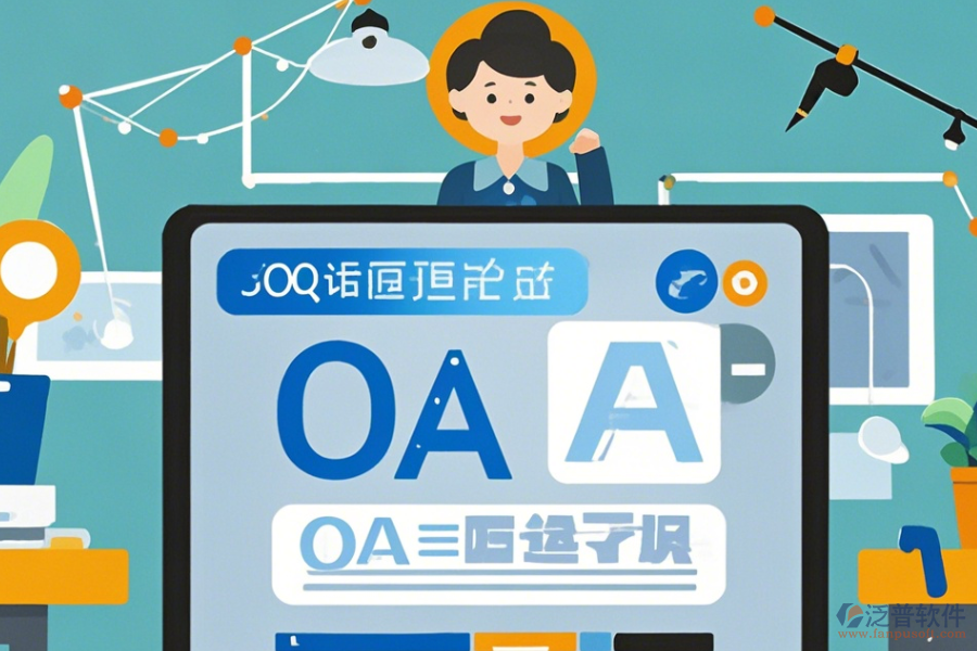 OA系統(tǒng)設(shè)計(jì)圖學(xué)習(xí)方法及升級(jí)路徑？
