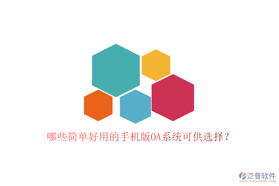  哪些簡單好用的手機版OA系統(tǒng)可供選擇？