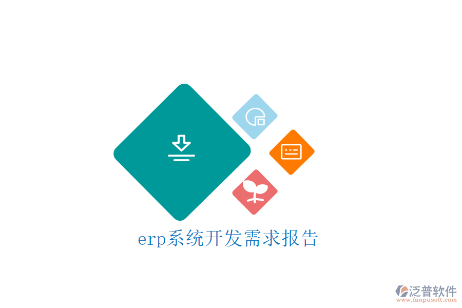 erp系統(tǒng)開發(fā)需求報(bào)告