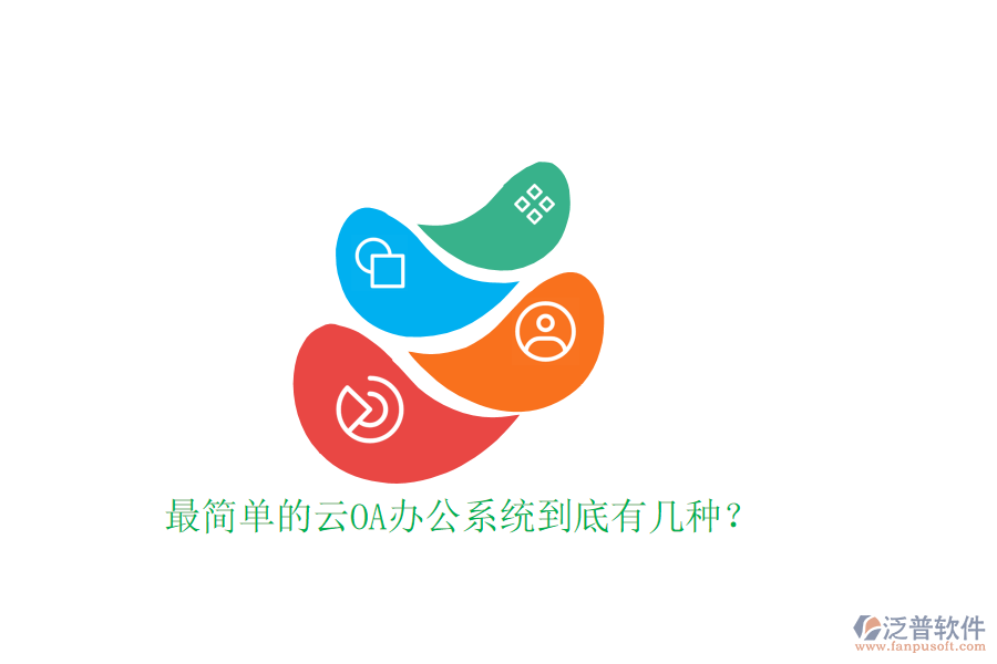  最簡(jiǎn)單的云OA辦公系統(tǒng)到底有幾種？
