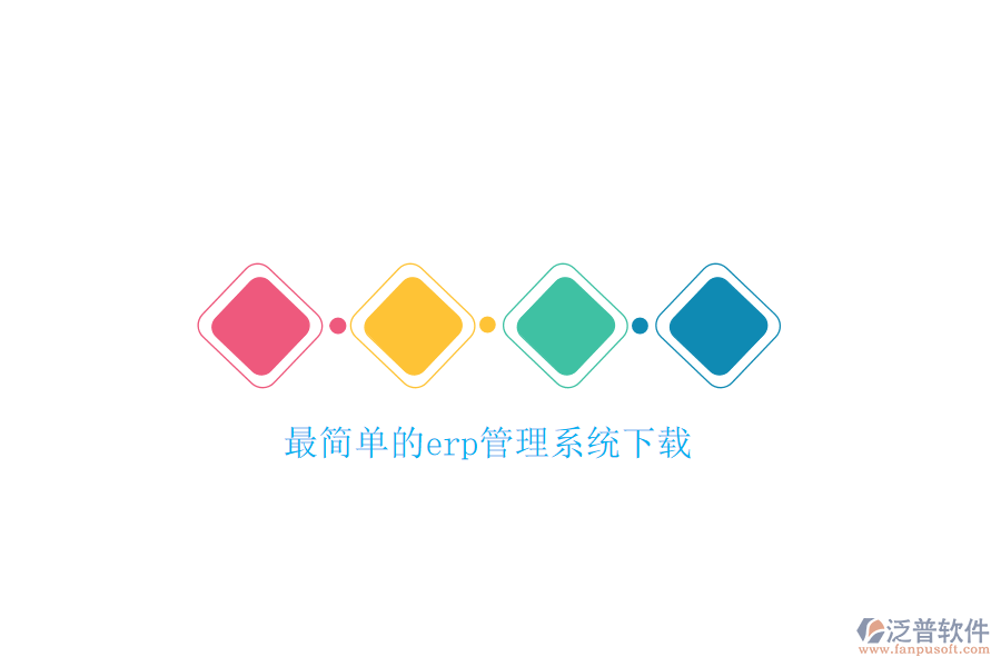最簡單的erp管理系統(tǒng)下載