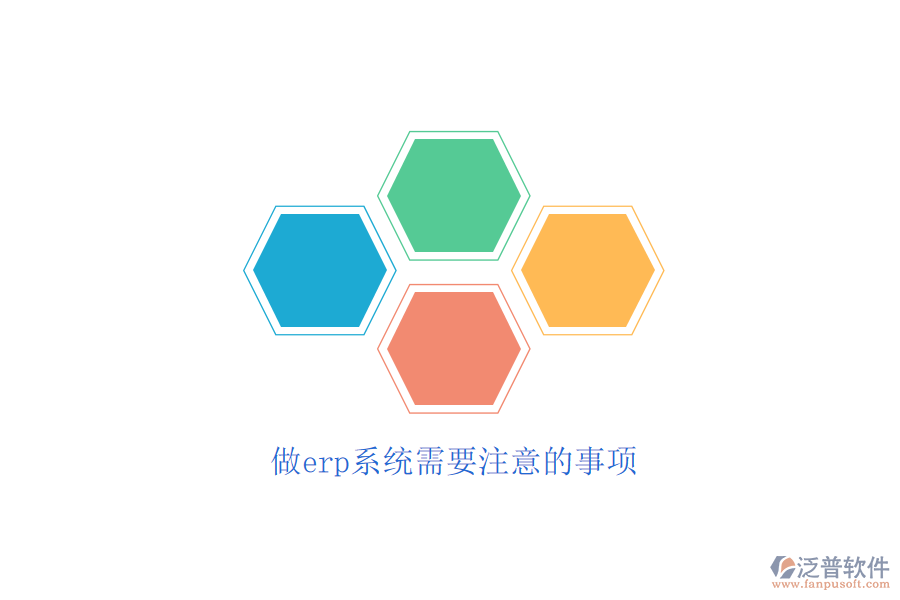 做erp系統(tǒng)需要注意的事項