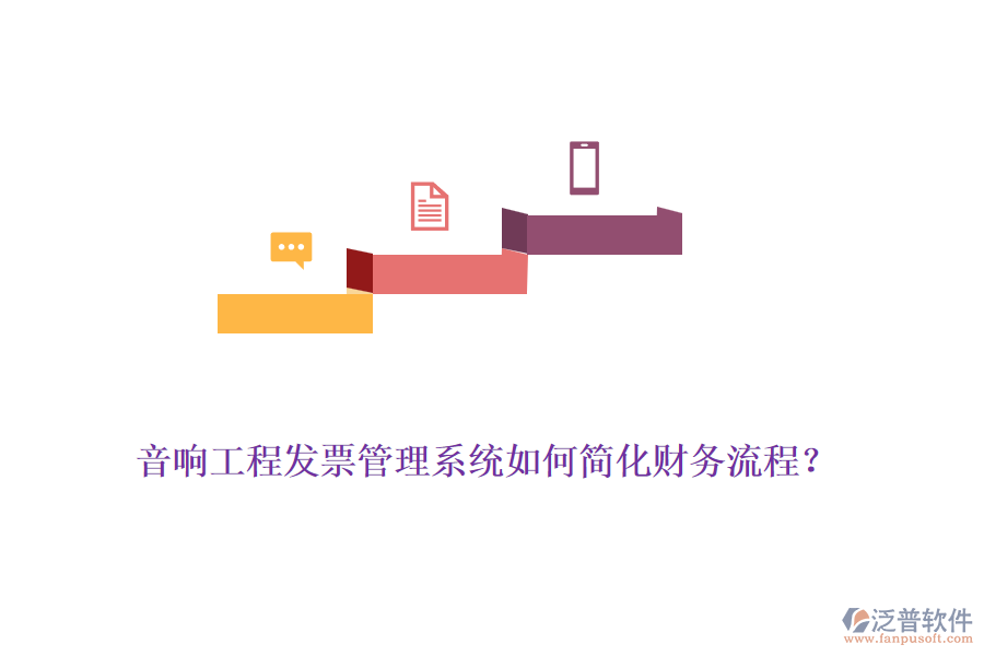 音響工程發(fā)票管理系統(tǒng)如何簡化財務流程？